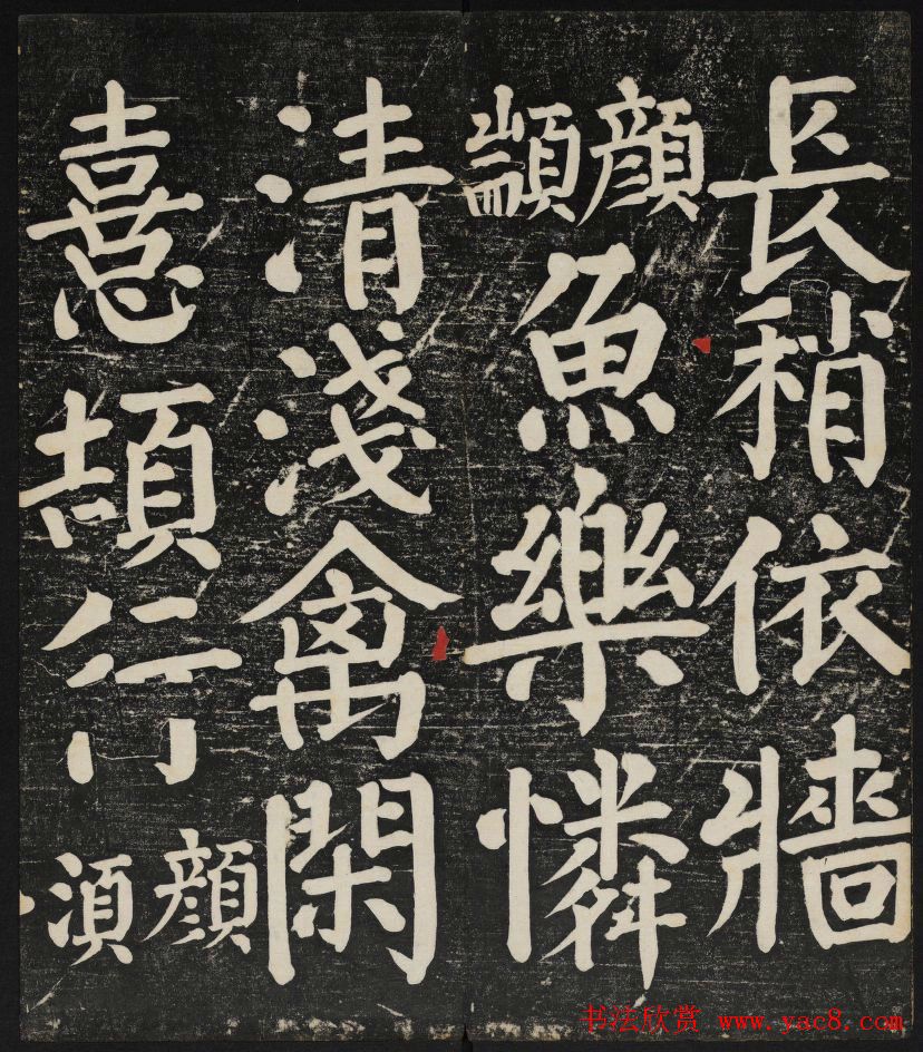 清刻颜真卿书帖《秋碧堂法书》第二卷