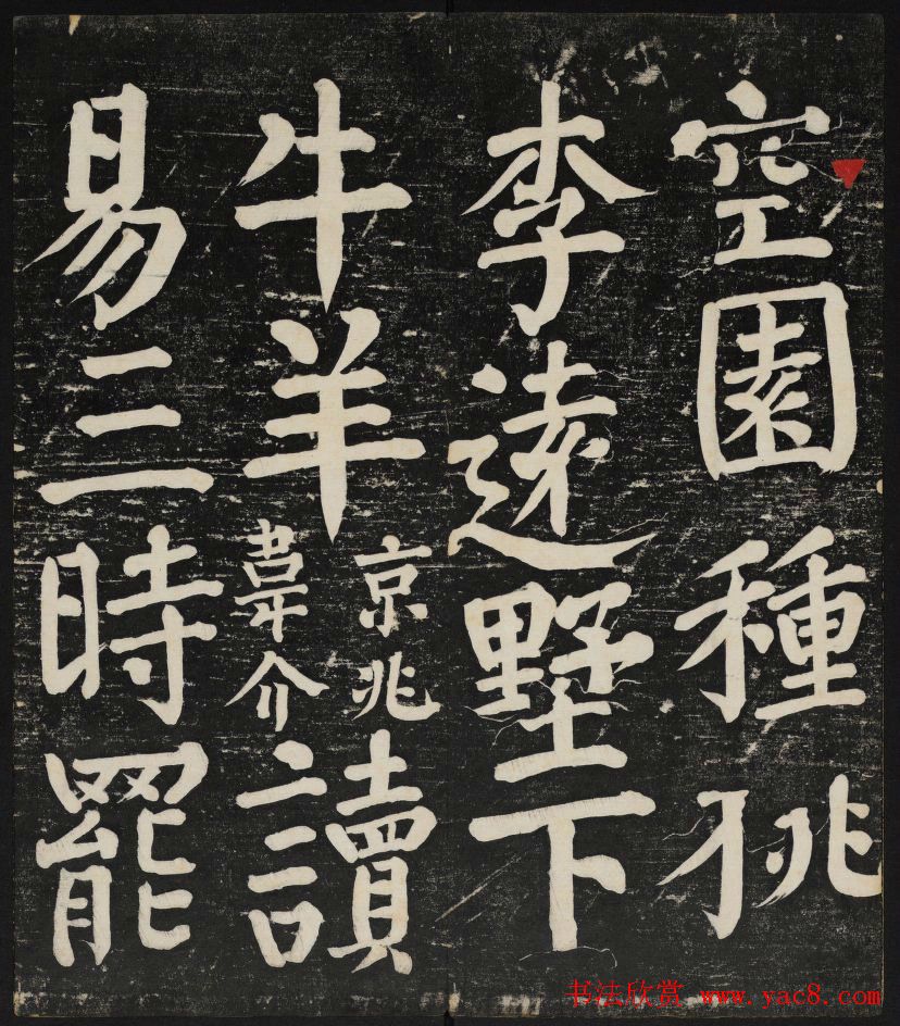 清刻颜真卿书帖《秋碧堂法书》第二卷