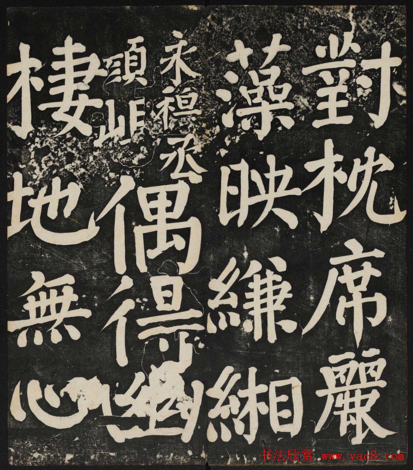 清刻颜真卿书帖《秋碧堂法书》第二卷