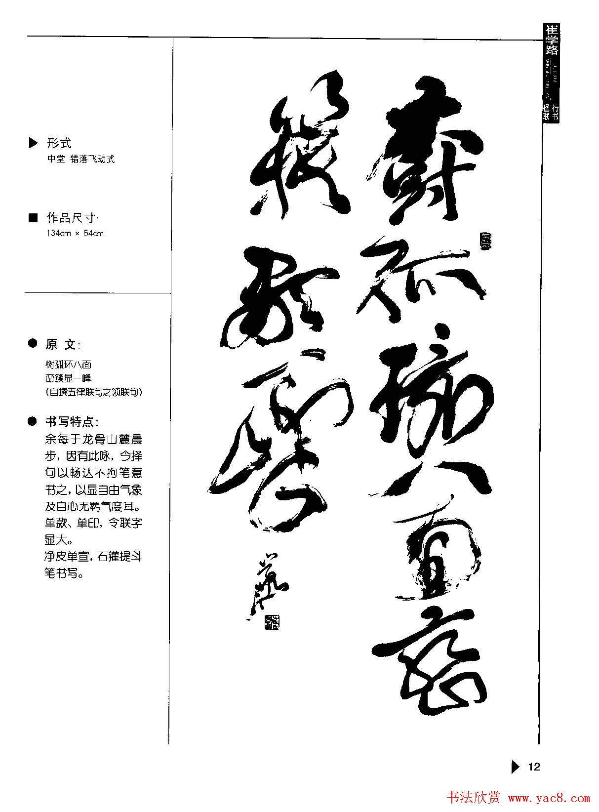 崔学路书法对联欣赏《行书楹联50例》