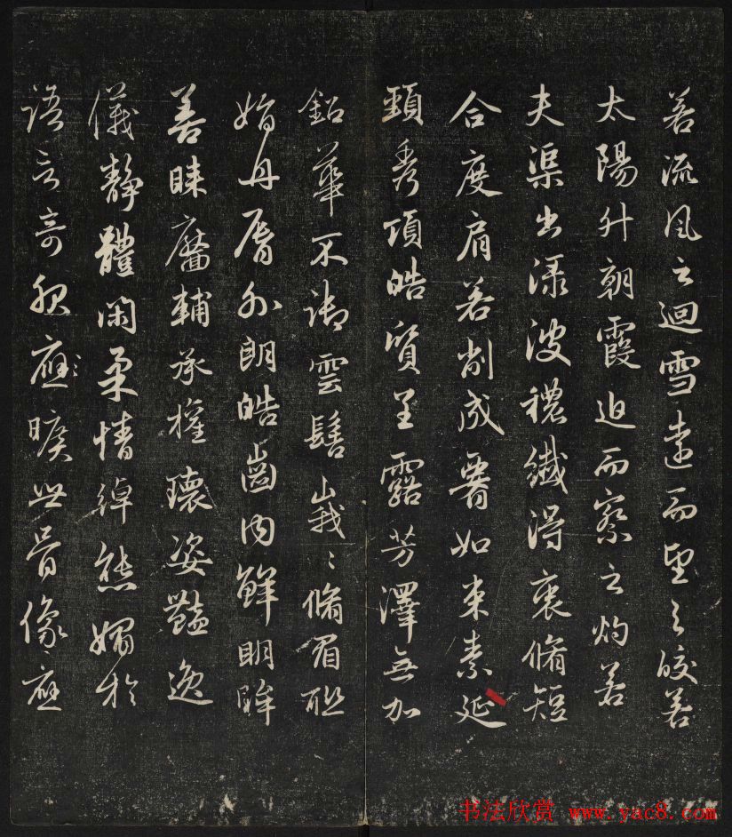 清刻赵孟頫书帖《秋碧堂法书》合卷