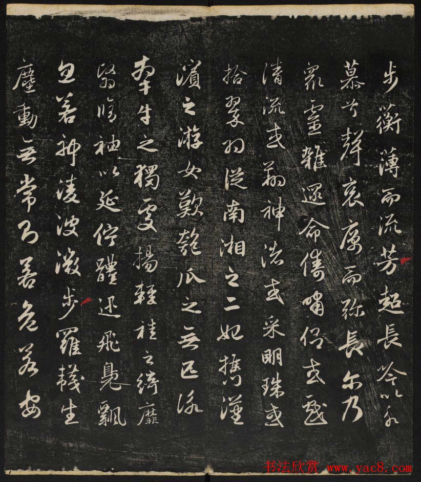 清刻赵孟頫书帖《秋碧堂法书》合卷