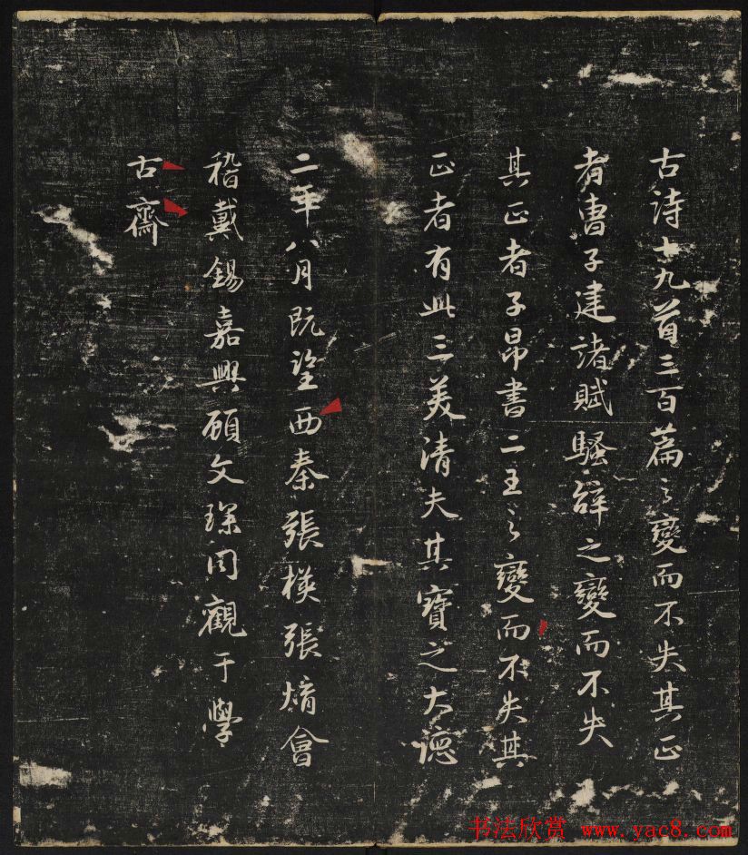 清刻赵孟頫书帖《秋碧堂法书》合卷