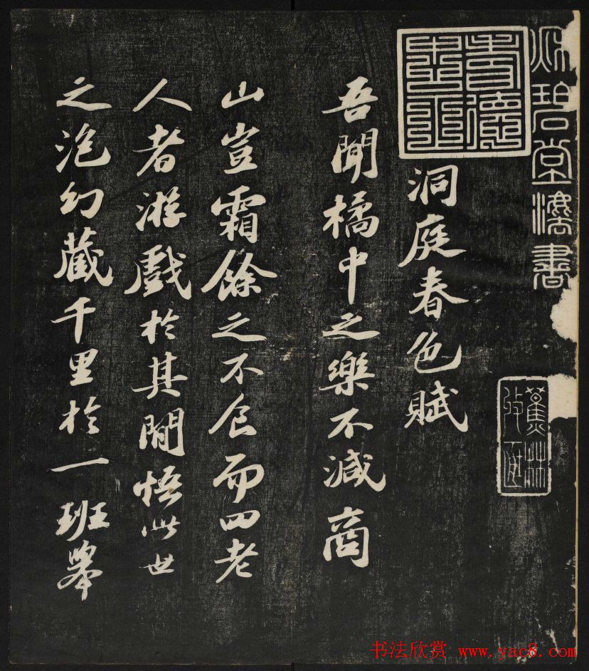 清刻苏轼书法帖《秋碧堂法书》第四卷