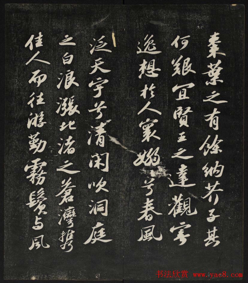 清刻苏轼书法帖《秋碧堂法书》第四卷