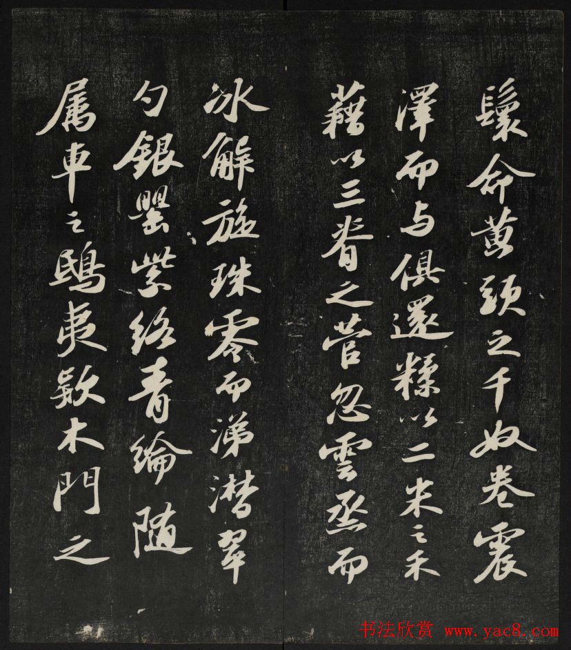 清刻苏轼书法帖《秋碧堂法书》第四卷