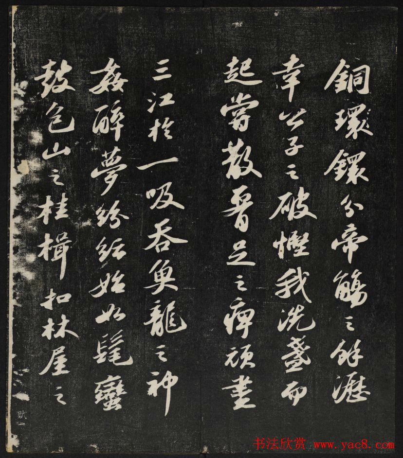 清刻苏轼书法帖《秋碧堂法书》第四卷