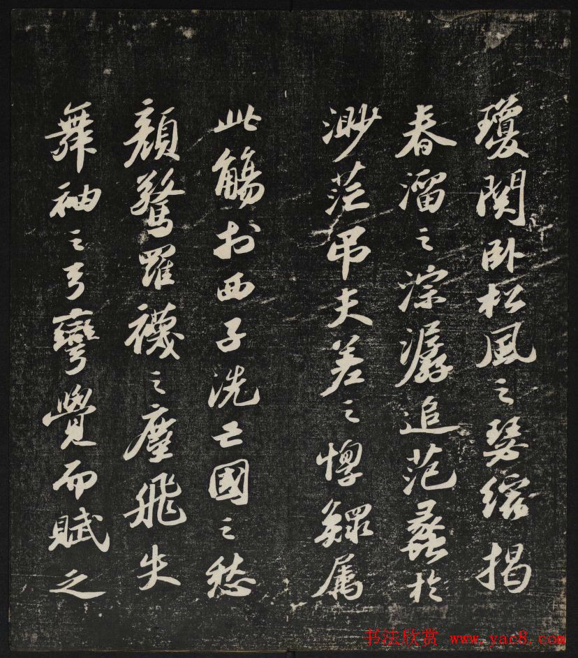 清刻苏轼书法帖《秋碧堂法书》第四卷