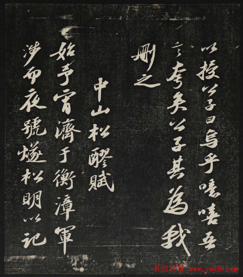 清刻苏轼书法帖《秋碧堂法书》第四卷