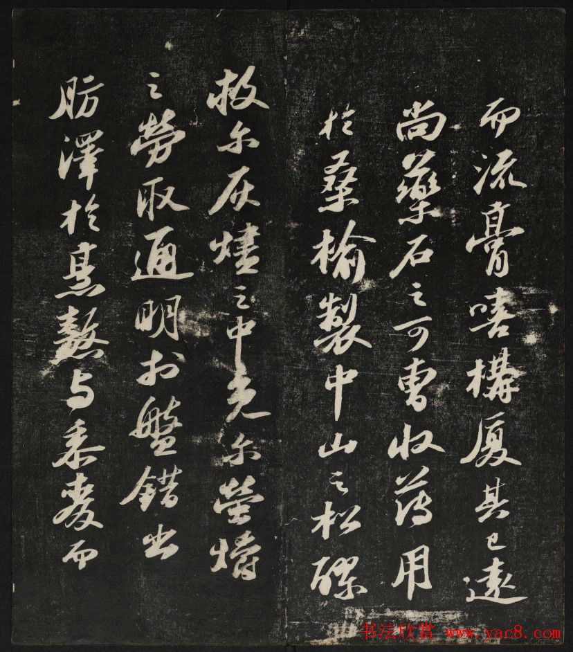 清刻苏轼书法帖《秋碧堂法书》第四卷