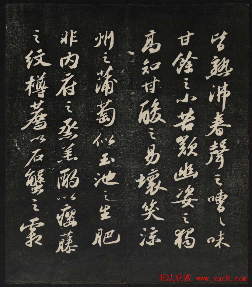 清刻苏轼书法帖《秋碧堂法书》第四卷