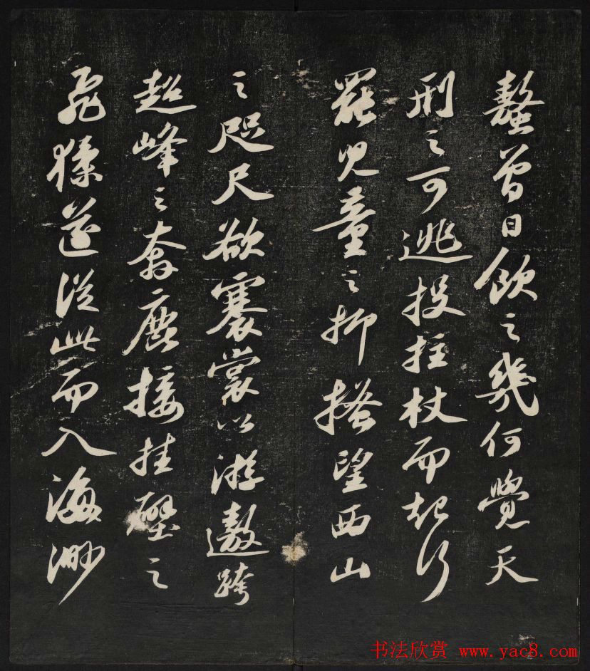 清刻苏轼书法帖《秋碧堂法书》第四卷