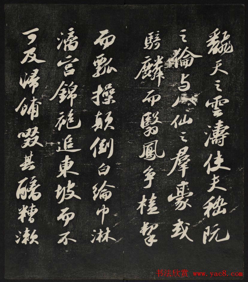 清刻苏轼书法帖《秋碧堂法书》第四卷