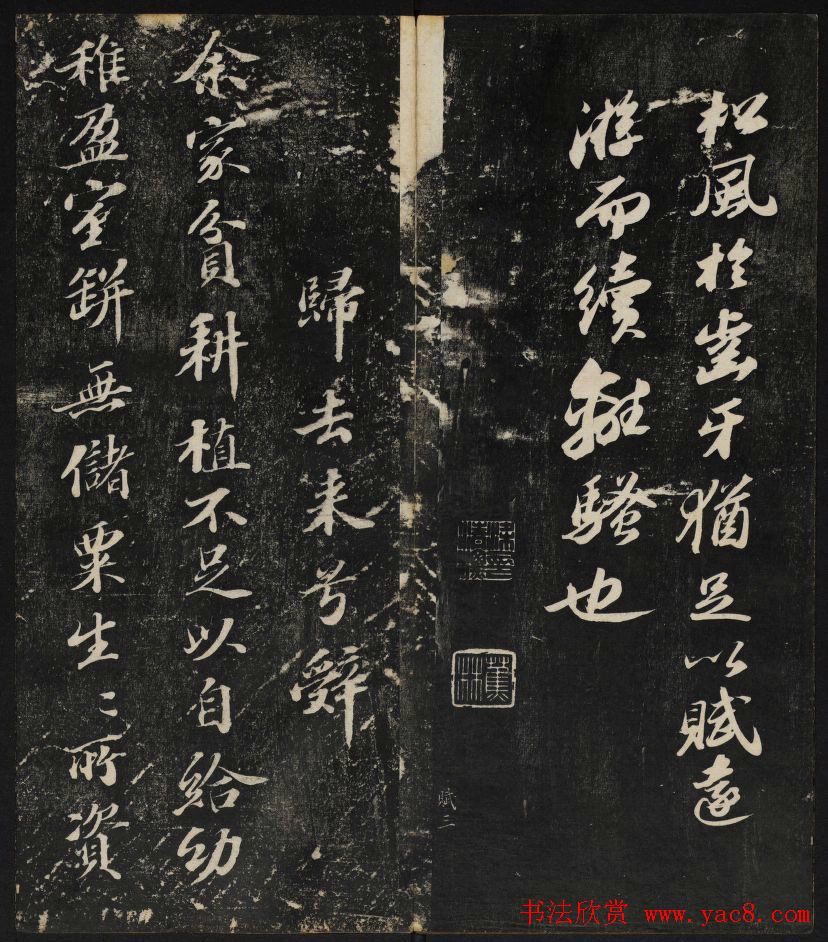 清刻苏轼书法帖《秋碧堂法书》第四卷