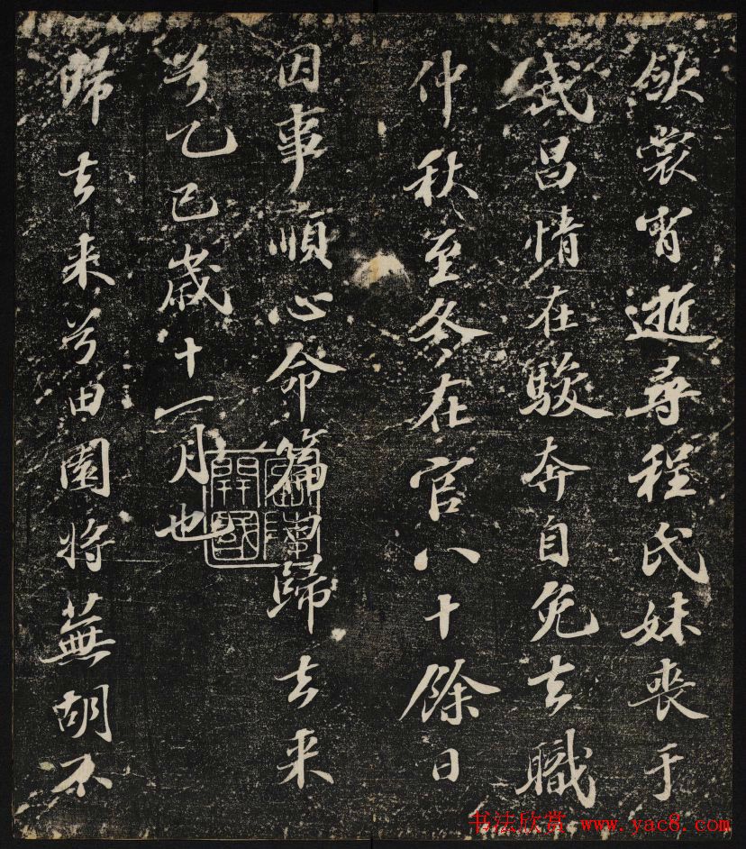 清刻苏轼书法帖《秋碧堂法书》第四卷