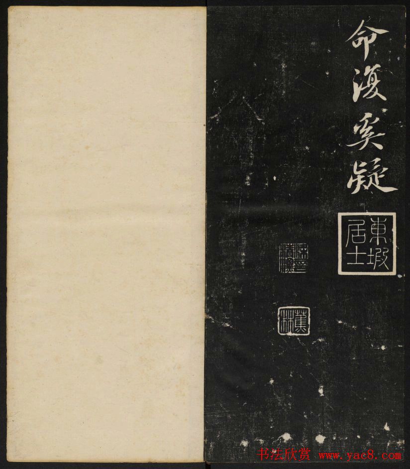 清刻苏轼书法帖《秋碧堂法书》第四卷