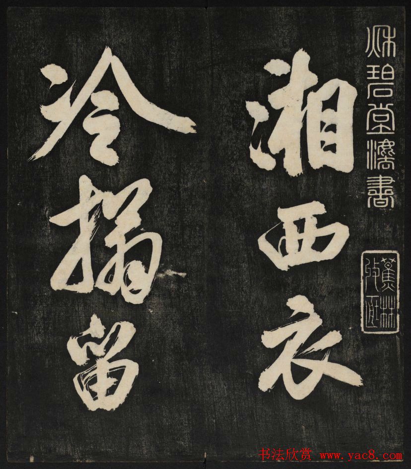 米芾大字书帖《秋碧堂法书》第六卷