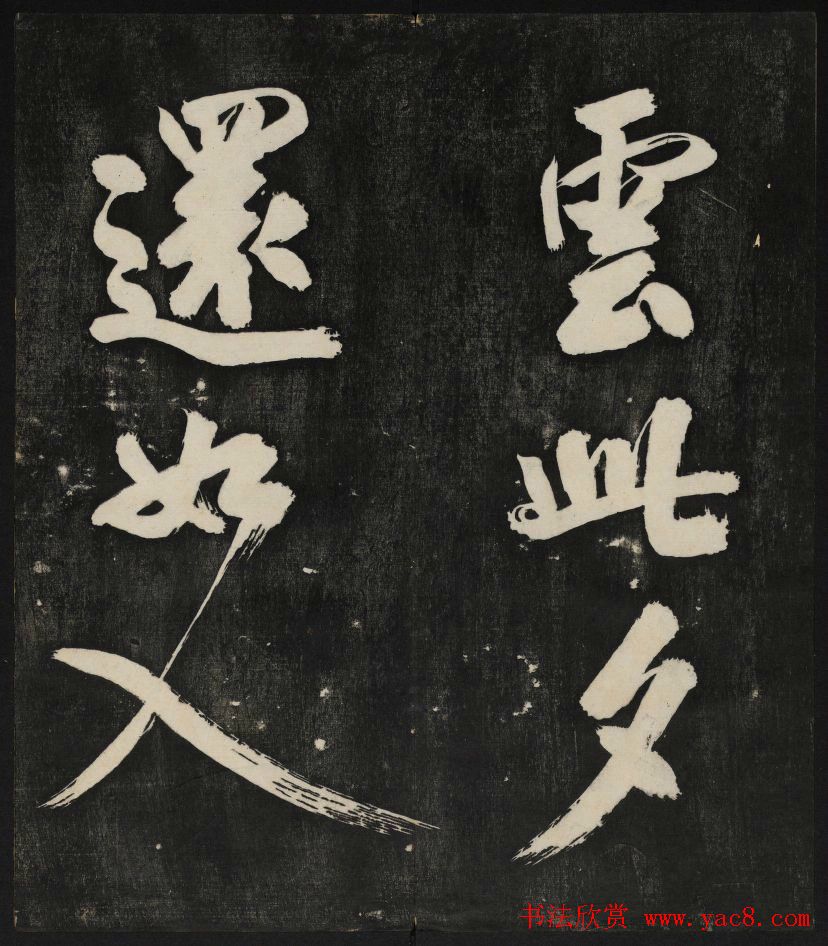 米芾大字书帖《秋碧堂法书》第六卷