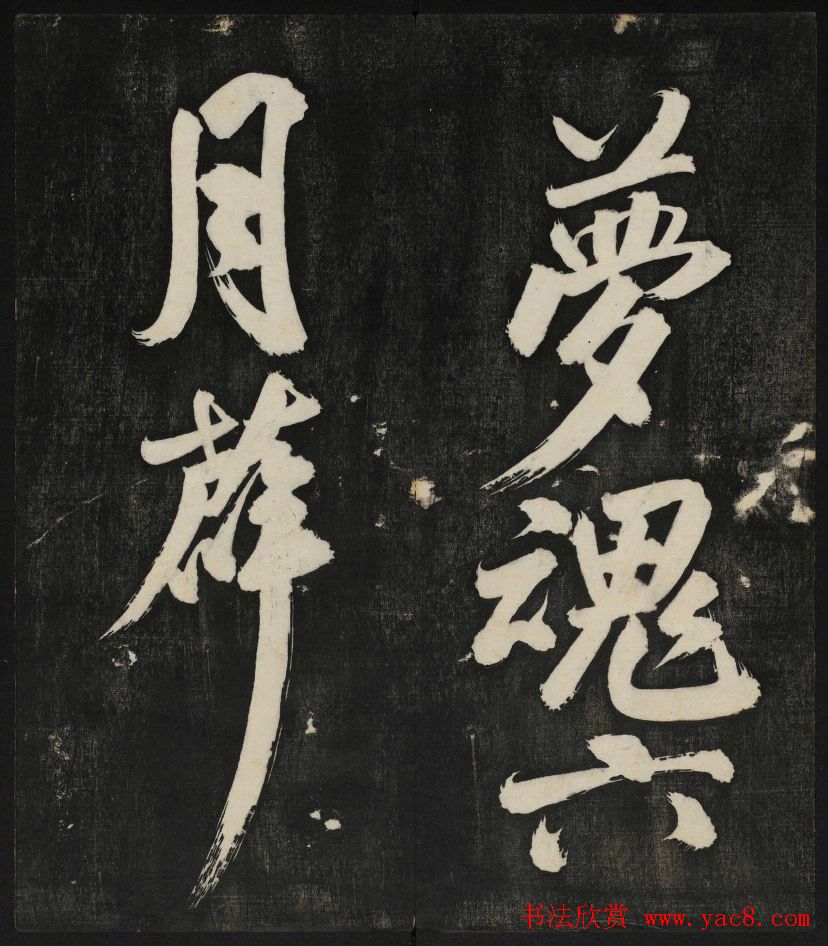 米芾大字书帖《秋碧堂法书》第六卷