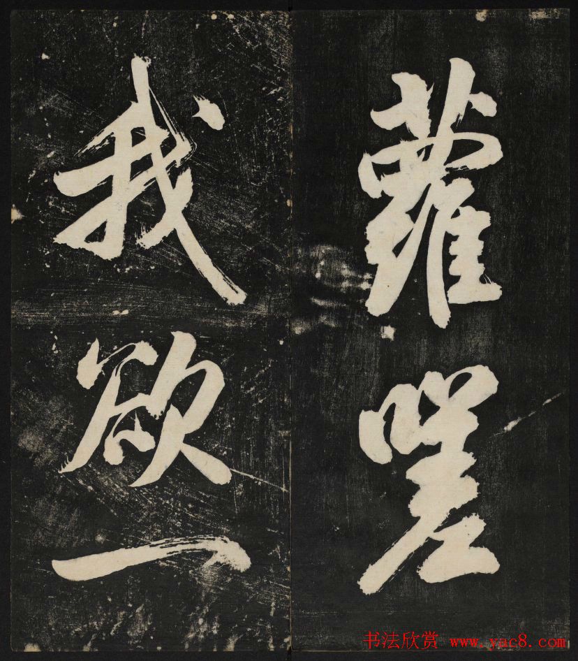 米芾大字书帖《秋碧堂法书》第六卷