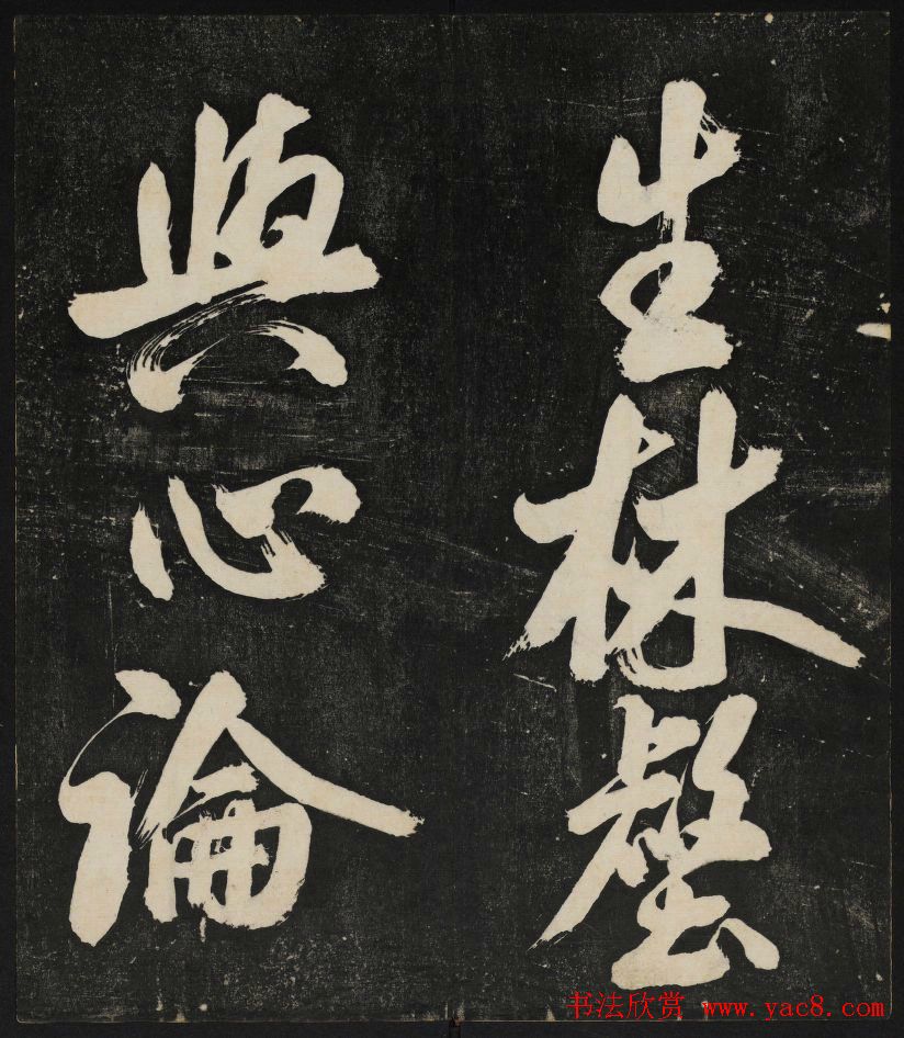 米芾大字书帖《秋碧堂法书》第六卷