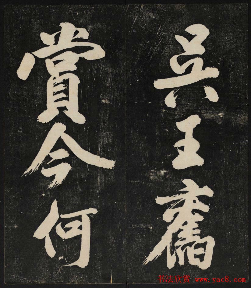 米芾大字书帖《秋碧堂法书》第六卷