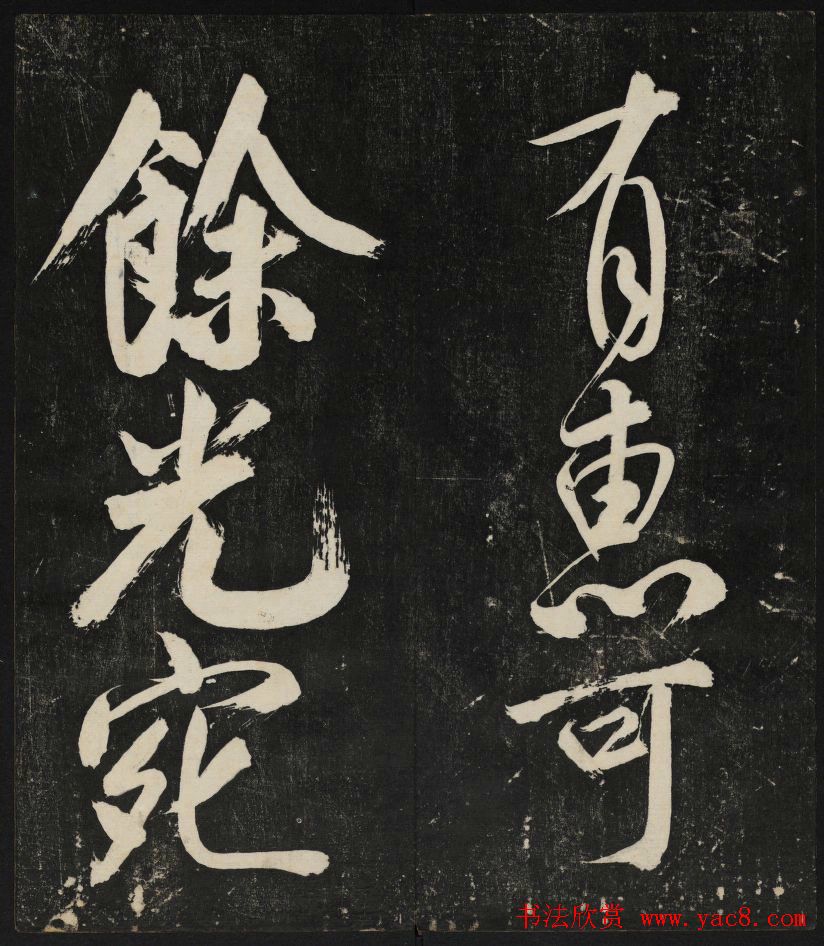 米芾大字书帖《秋碧堂法书》第六卷