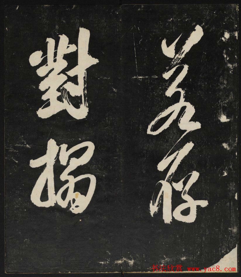 米芾大字书帖《秋碧堂法书》第六卷