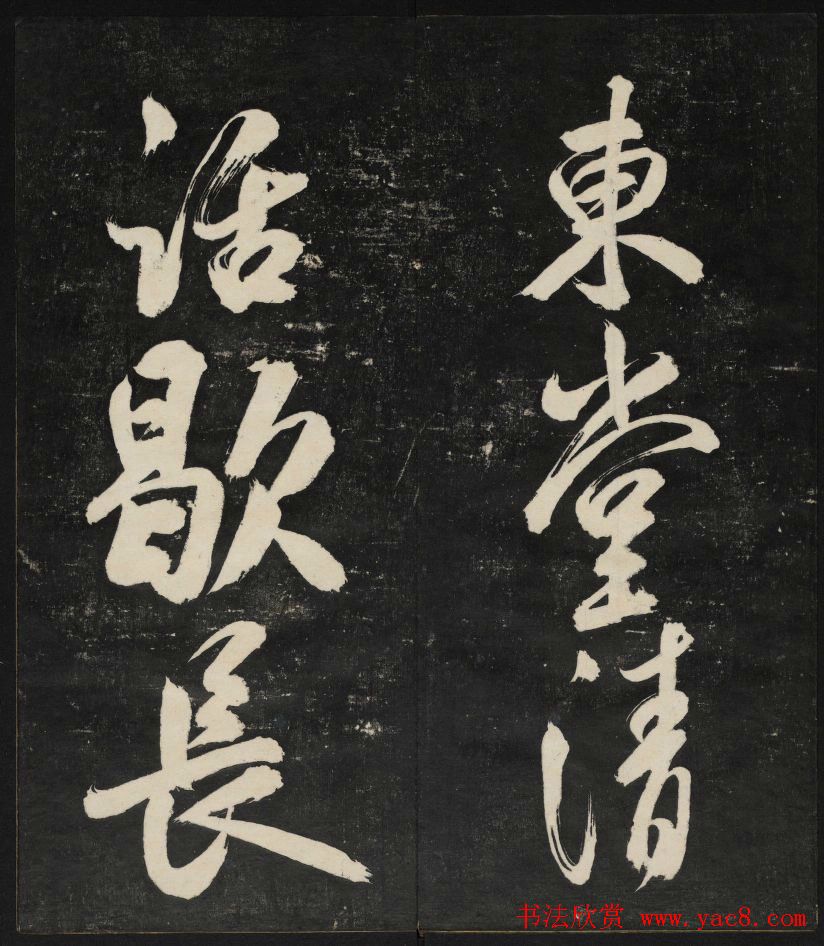 米芾大字书帖《秋碧堂法书》第六卷