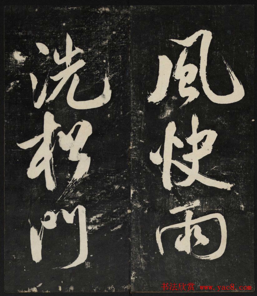 米芾大字书帖《秋碧堂法书》第六卷