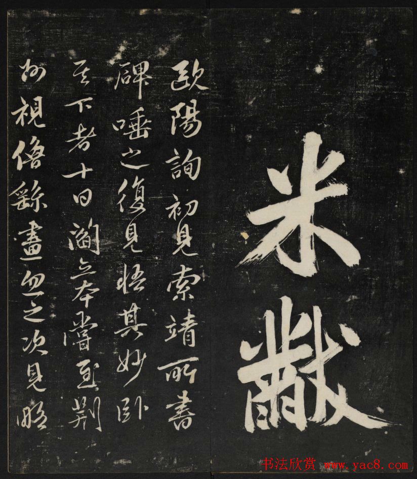 米芾大字书帖《秋碧堂法书》第六卷