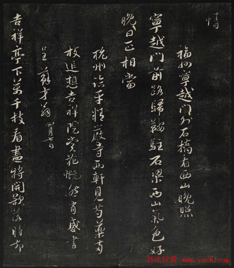 清刻蔡襄书帖《秋碧堂法书》第七卷