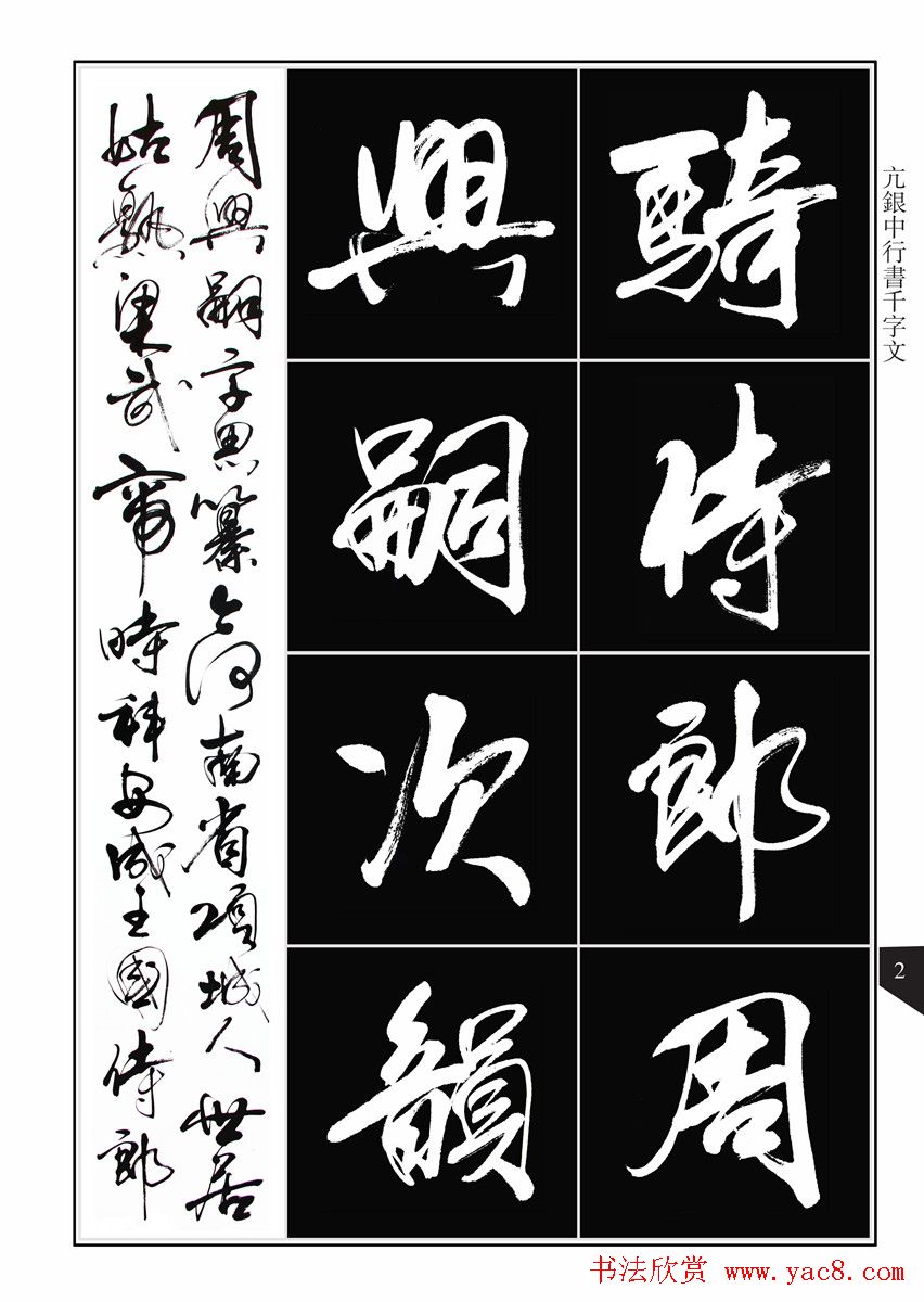 书法字帖欣赏《亢银中行书千字文》高清晰