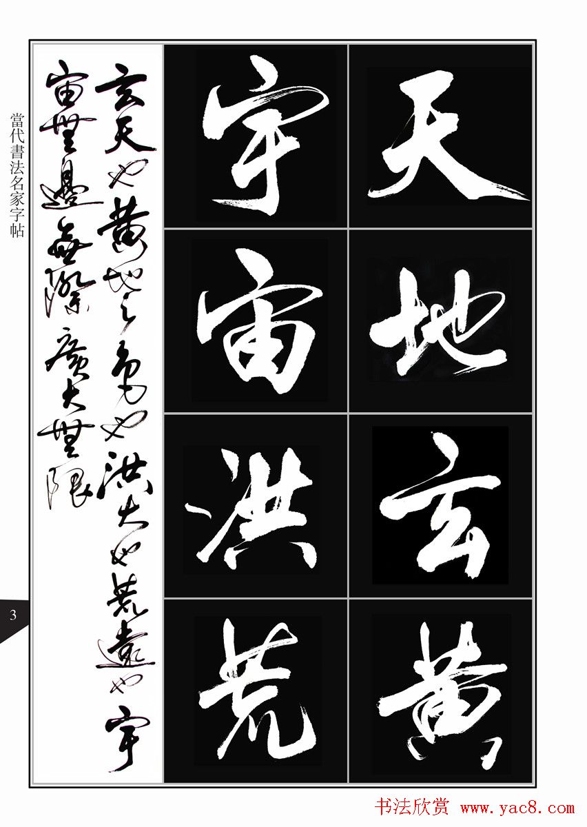 书法字帖欣赏《亢银中行书千字文》高清晰