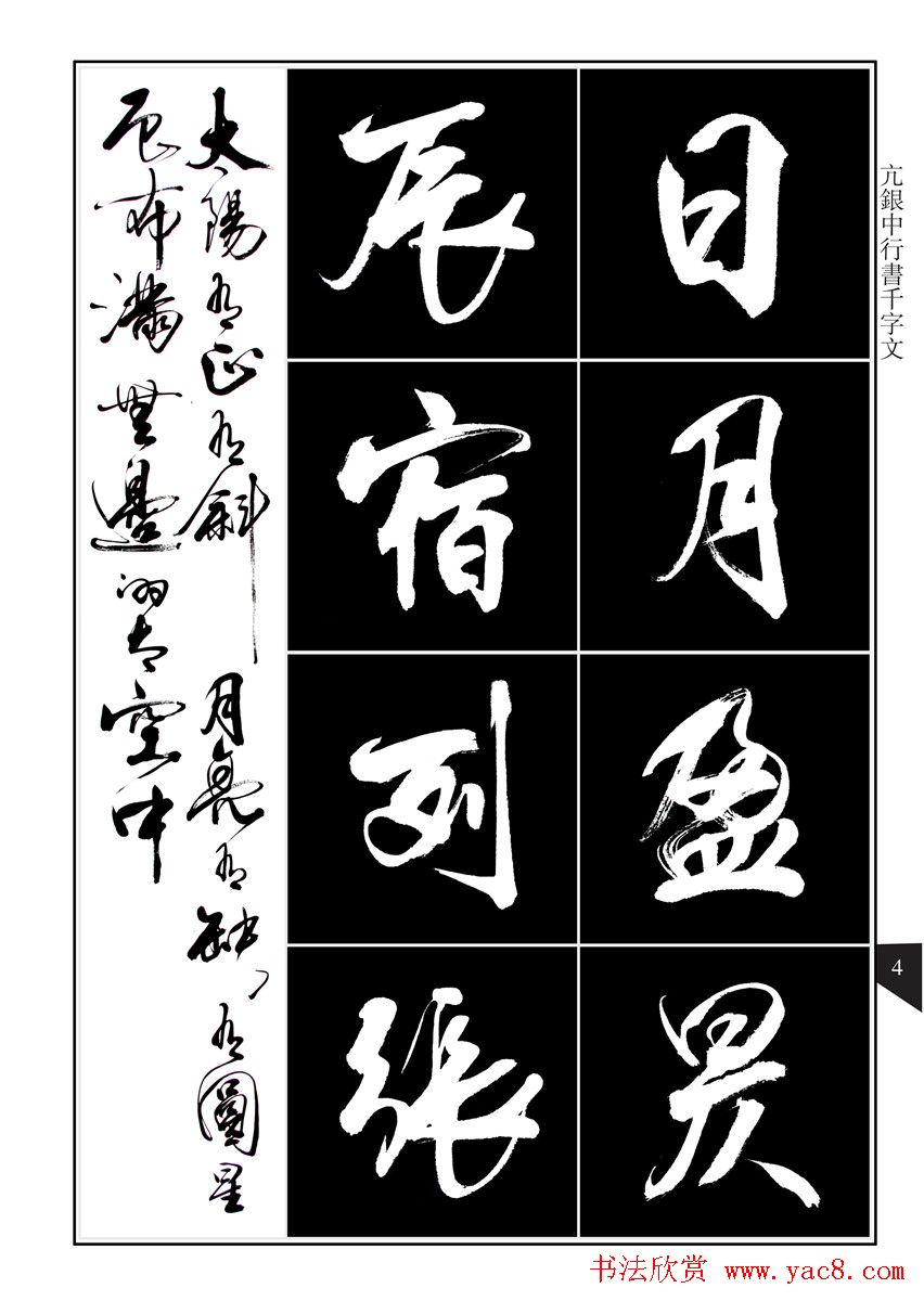 书法字帖欣赏《亢银中行书千字文》高清晰