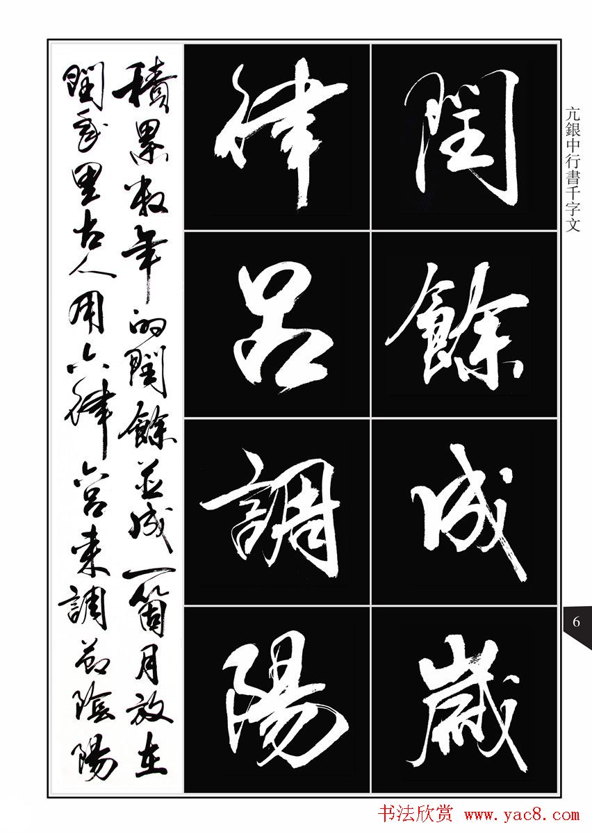 书法字帖欣赏《亢银中行书千字文》高清晰