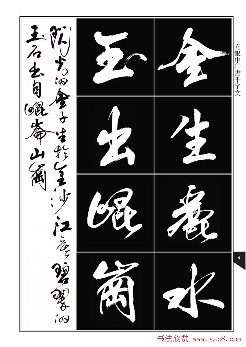 书法字帖欣赏《亢银中行书千字文》高清晰