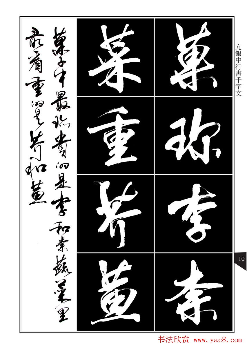 书法字帖欣赏《亢银中行书千字文》高清晰