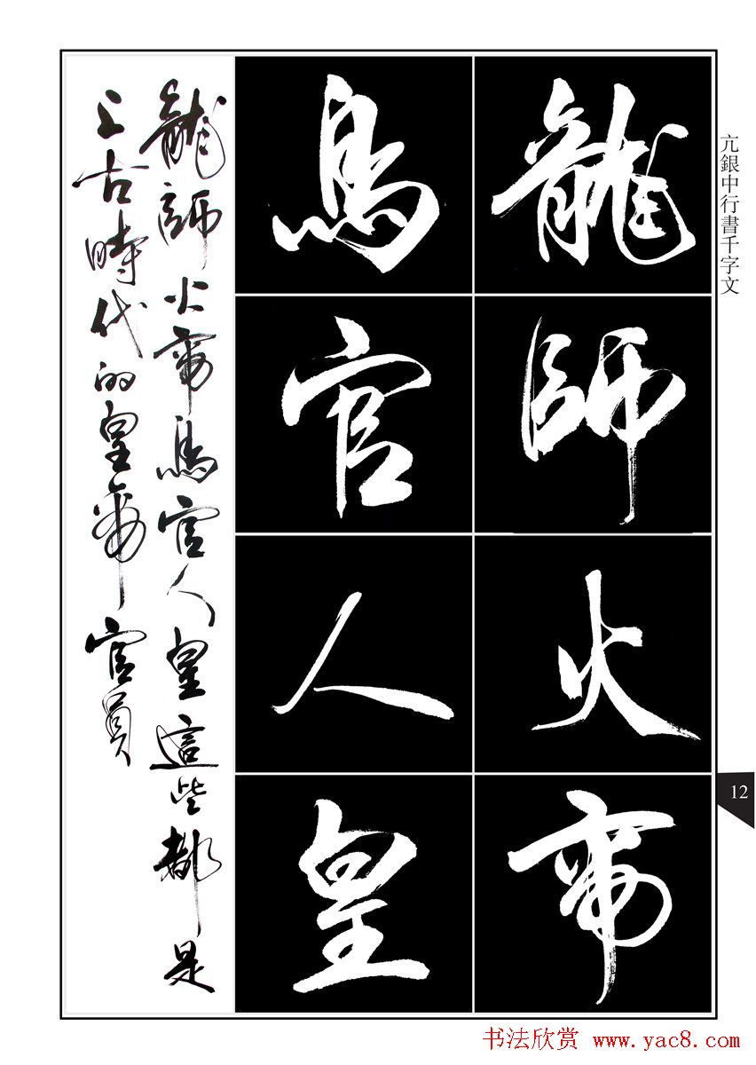 书法字帖欣赏《亢银中行书千字文》高清晰