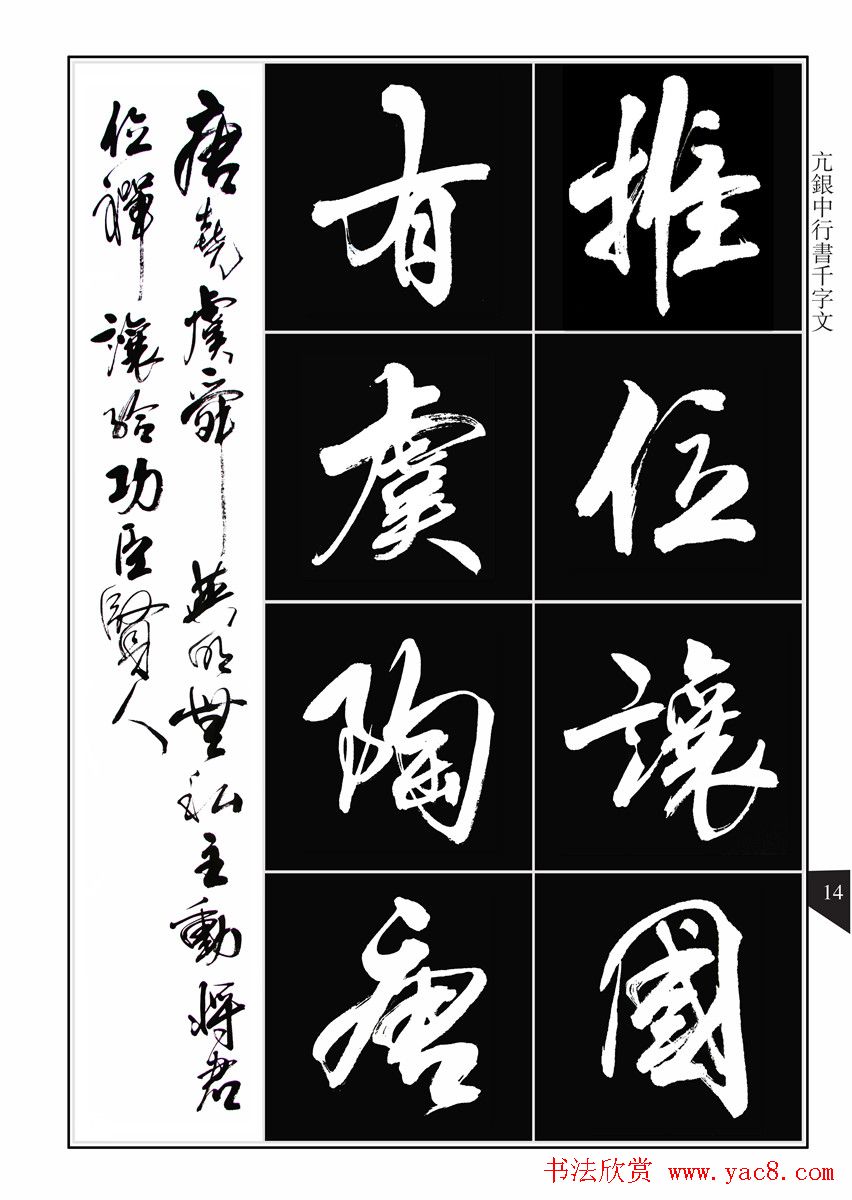 书法字帖欣赏《亢银中行书千字文》高清晰