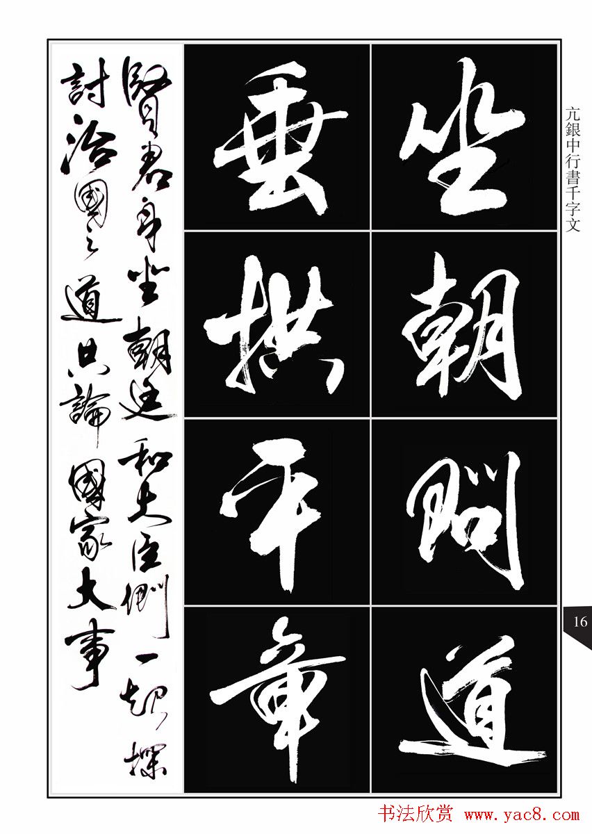 书法字帖欣赏《亢银中行书千字文》高清晰