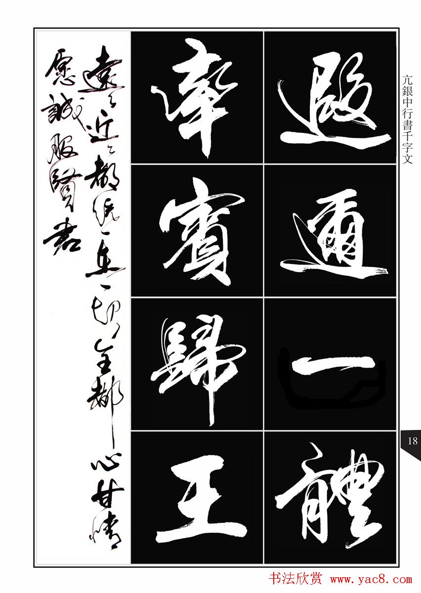 书法字帖欣赏《亢银中行书千字文》高清晰