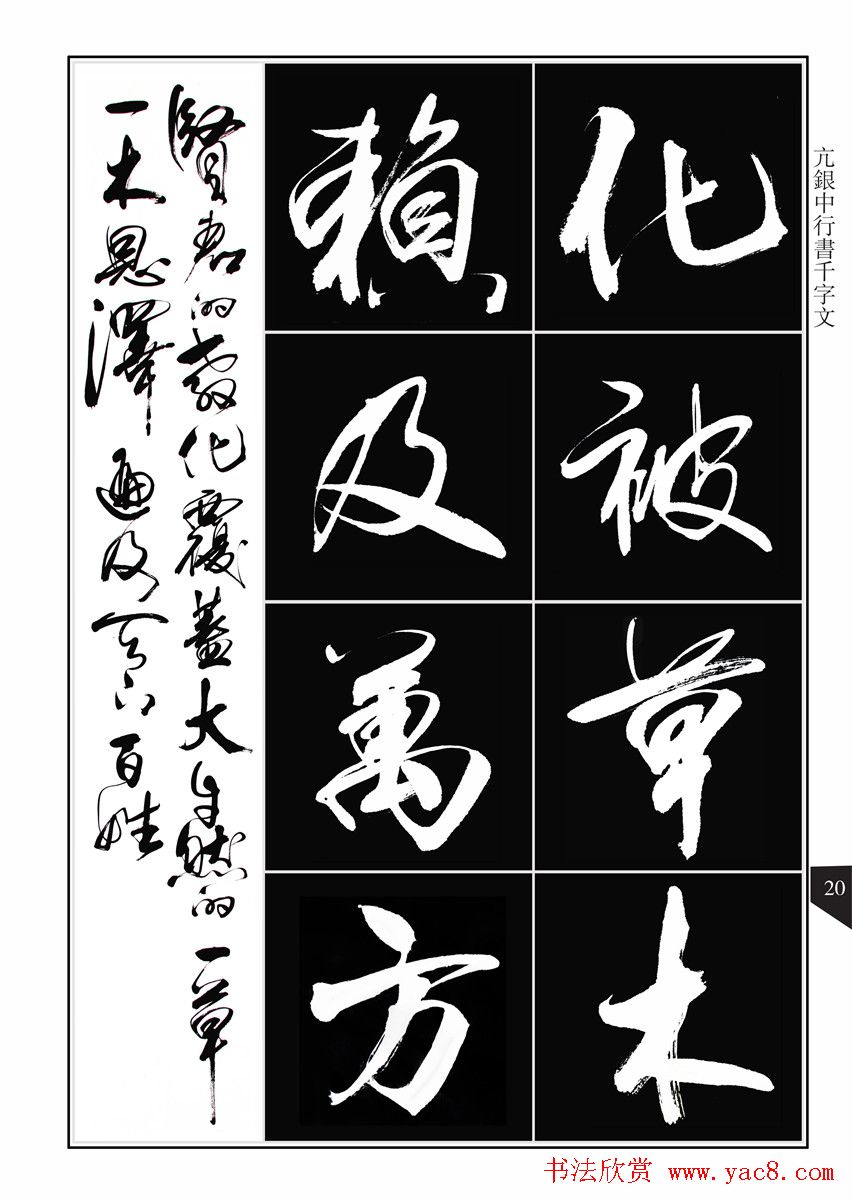 书法字帖欣赏《亢银中行书千字文》高清晰