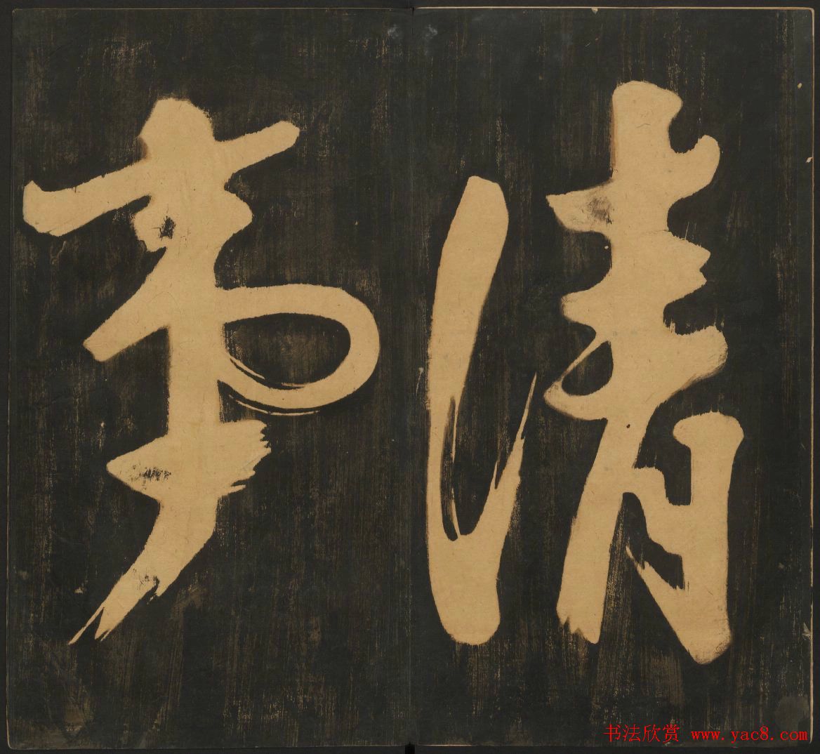 明刻法帖《宝贤堂集古法帖》两卷合辑