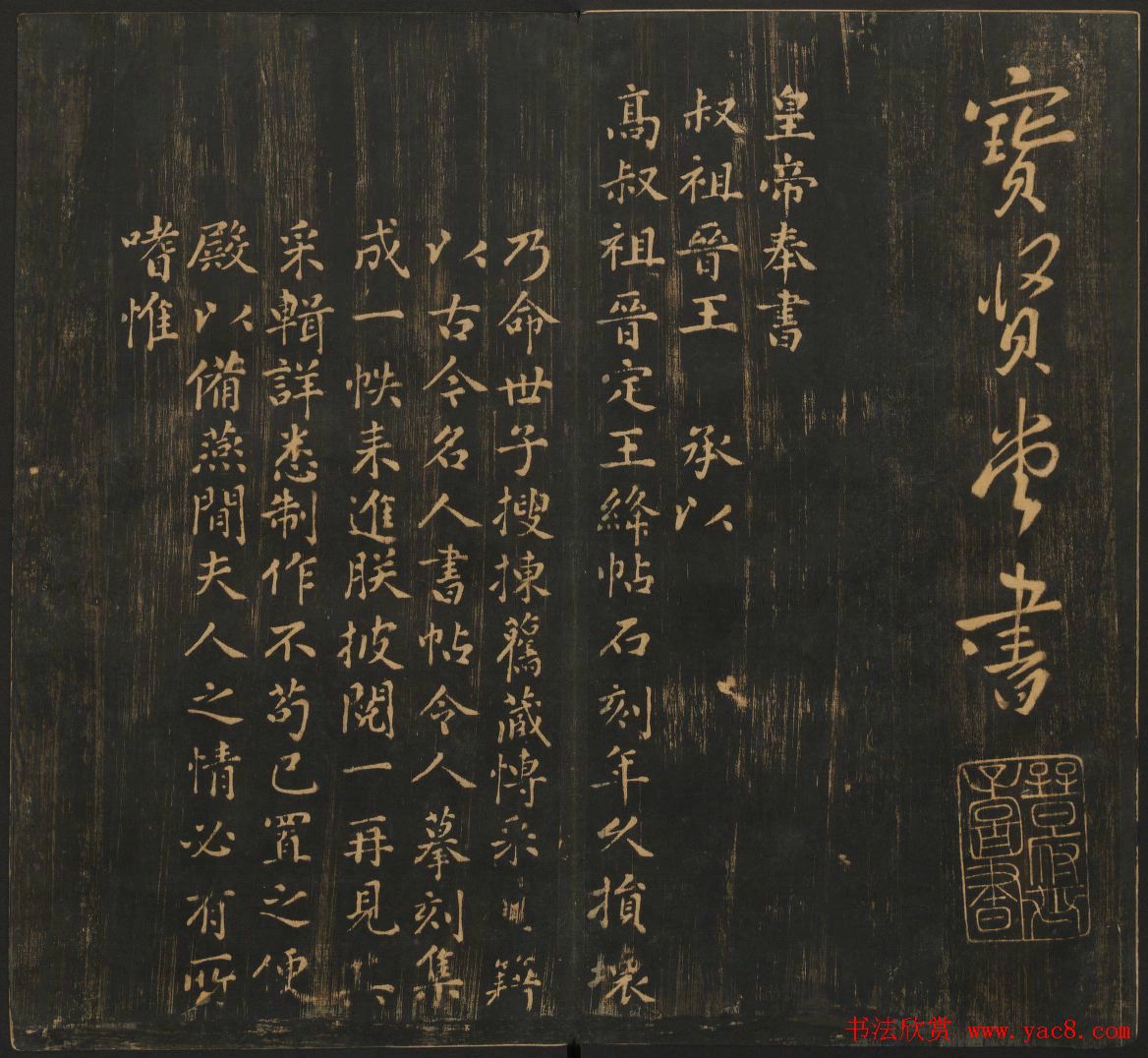 明刻法帖《宝贤堂集古法帖》两卷合辑