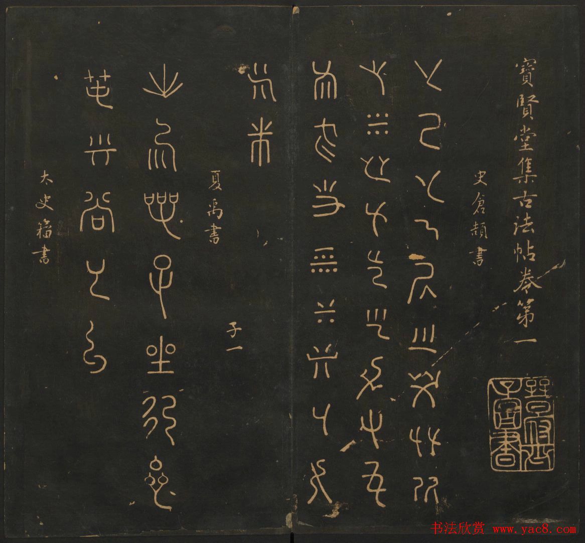 明刻法帖《宝贤堂集古法帖》两卷合辑