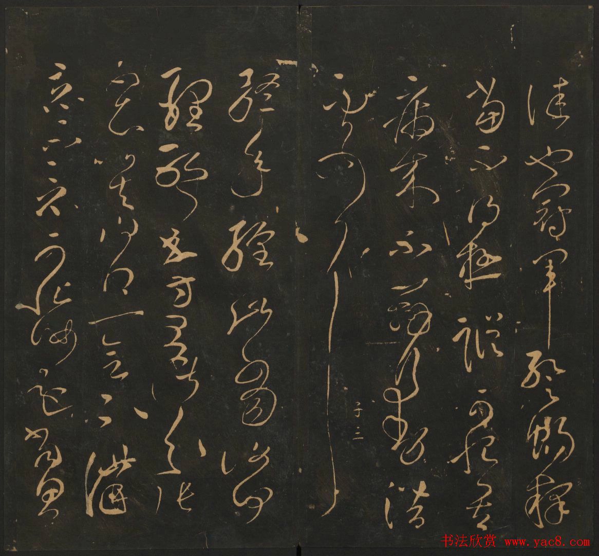 明刻法帖《宝贤堂集古法帖》两卷合辑