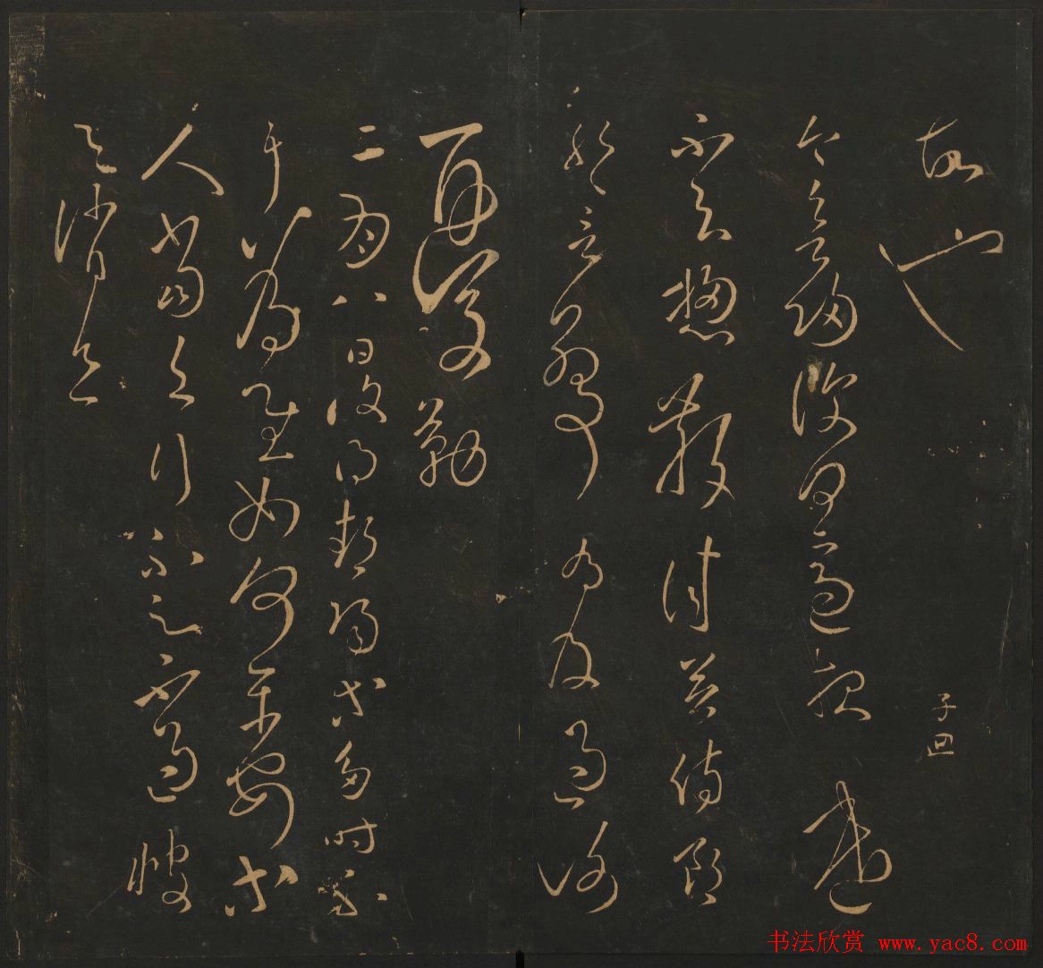 明刻法帖《宝贤堂集古法帖》两卷合辑