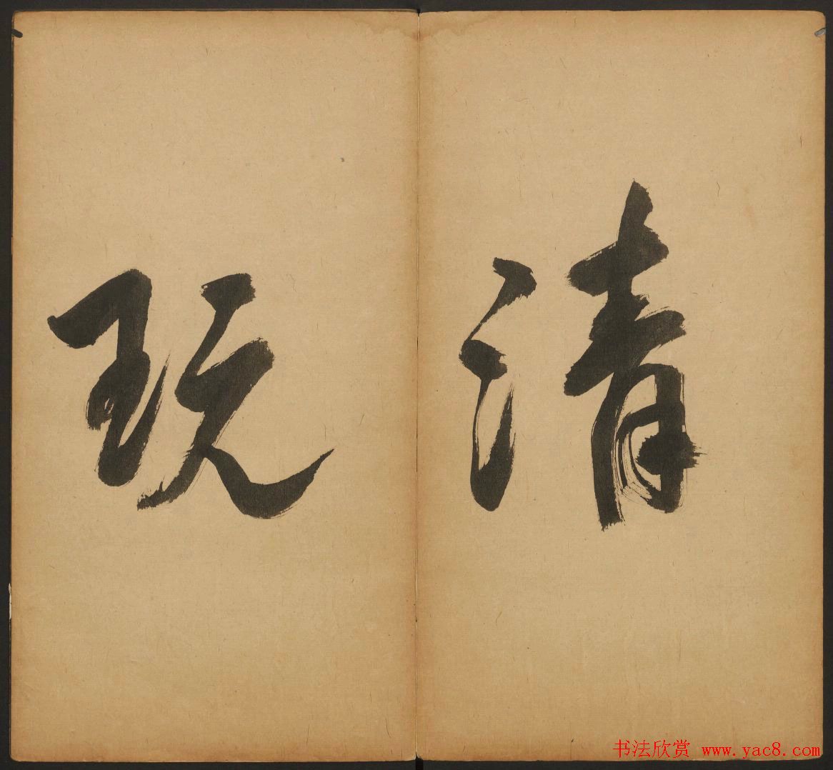 王羲之法帖欣赏《宝贤堂集古法帖》三卷合辑