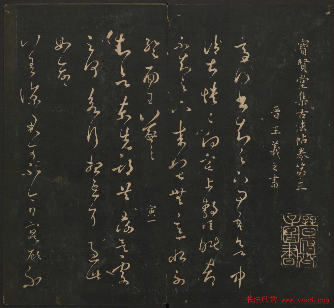 王羲之法帖欣赏《宝贤堂集古法帖》三卷合辑